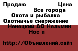 Продаю PVS-14 omni7 › Цена ­ 150 000 - Все города Охота и рыбалка » Охотничье снаряжение   . Ненецкий АО,Нельмин Нос п.